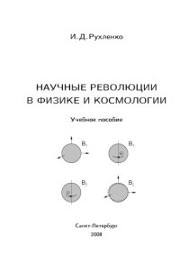 cover of the book Научные революции в физике и космологии: Учебное пособие