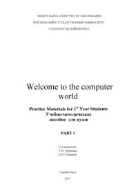 cover of the book Welcome to the computer world. Practice materials for 1st year students: Учебно-методическое пособие по английскому языку