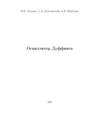 cover of the book Осцилятор Дуффинга: Учебное пособие для студентов вузов