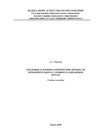 cover of the book Тепловые и физико-химические процессы применительно к газовым плавильным печам: Учебное пособие