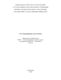 cover of the book Учет на предприятиях малого бизнеса: Практикум по специальности 080109 - ''Бухгалтерский учет, анализ и аудит''