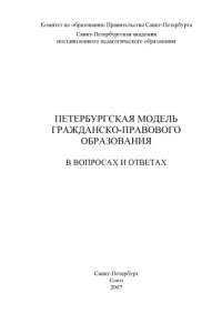 cover of the book Петербургская модель гражданско-правового образования в вопросах и ответах