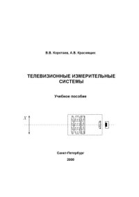 cover of the book Телевизионные измерительные системы: Учебное пособие