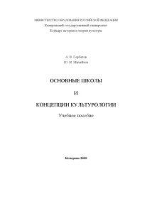 cover of the book Основные школы и концепции культурологии: Учебное пособие