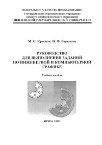 cover of the book Руководство для выполнения заданий по инженерной и компьютерной графике: Учебное пособие