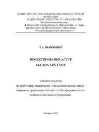 cover of the book Проектирование АСУТП в SCADA-системе: Учебное пособие