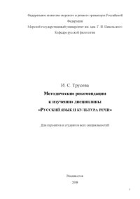 cover of the book Русский язык и культура речи: Методические рекомендации к изучению дисциплины