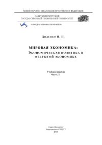 cover of the book Мировая экономика: экономическая политика в открытой экономике. Часть 2: Учебное пособие