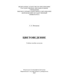 cover of the book Цветоведение: Учебное пособие