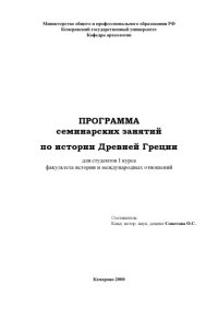 cover of the book Программа семинарских занятий по истории Древней Греции