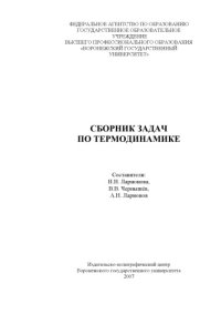 cover of the book Сборник задач по термодинамике