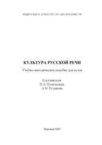 cover of the book Культура русской речи: Учебно-методическое пособие