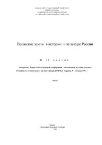 cover of the book Волжские земли в истории и культуре России: Материалы Всероссийской научной конференции