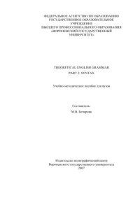 cover of the book Theoretical English Grammar. Part 2. Syntax: Учебно-методическое пособие по английскому языку