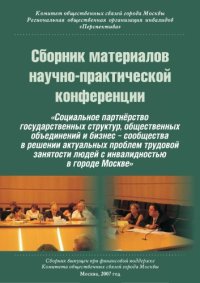 cover of the book Социальное партнeрство государственных структур, общественных объединений и бизнес-сообщества в решении актуальных проблем трудовой занятости людей с инвалидностью в городе Москве: Сборник материалов научно-практической конференции