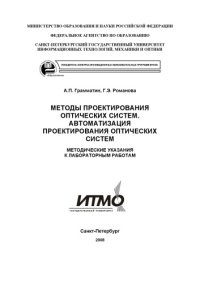 cover of the book Методы проектирования оптических систем. Автоматизация проектирования оптических систем: Методические указания к лабораторным работам