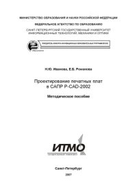 cover of the book Проектирование печатных плат в САПР P-CAD-2002: Методическое пособие