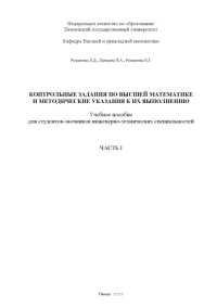 cover of the book Контрольные задания по высшей математике и методические указания к их выполнению: Учебное пособие. Часть 1