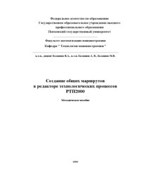 cover of the book Создание общих технологий в редакторе технологических процессов РТП2000: Учебно-методическое пособие