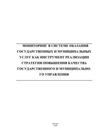 cover of the book Мониторинг в системе оказания государственных и муниципальных услуг как инструмент реализации стратегии повышения качества государственного и муниципального управления: Учебное пособие