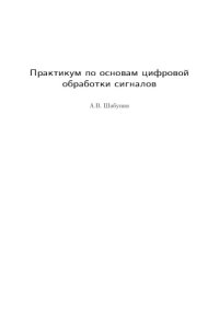 cover of the book Практикум по основам цифровой обработки сигналов: Учебно-методическое пособие