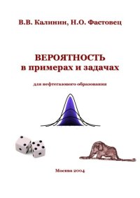 cover of the book Вероятность в примерах и задачах для нефтегазового образования: Сборник задач