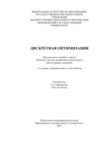 cover of the book Дискретная оптимизация: Методическое пособие