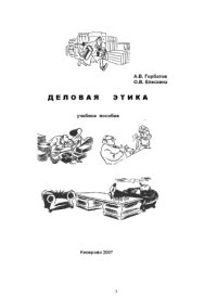 cover of the book Деловая этика: Учебное пособие