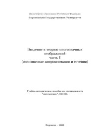 cover of the book Введение в теорию многозначных отображений. Часть 1. Однозначные аппроксимации и сечения: Учебно-методическое пособие