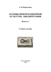 cover of the book Основы информационной культуры. Библиография. Вып. 1: Учебное пособие