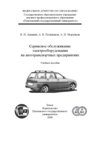 cover of the book Сервисное обслуживание электрооборудования на автотранспортных предприятиях: Учебное пособие