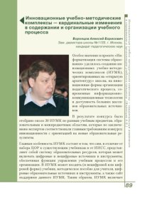 cover of the book Инновационные учебно-методические комплексы - кардинальные изменения в содержании и организации учебного процесса