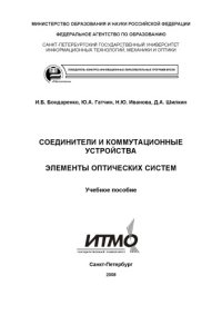 cover of the book Соединители и коммутационные устройства. Элементы оптических систем: Учебное пособие