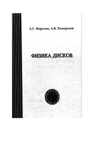 cover of the book Физика дисков: Монография