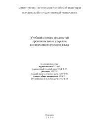 cover of the book Учебный словарь трудностей произношения и ударения в современном русском языке