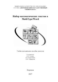 cover of the book Набор математических текстов в MathType/Word: Учебно-методическое пособие