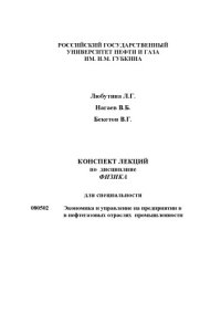 cover of the book Конспект лекций по дисциплине ''Физика''для специальности ''Экономика и управление на предприятии в в нефтегазовых отраслях промышленности''