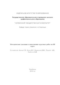 cover of the book Методические указания к выполнения курсовых работ студентами III курса кафедры теории управления и оптимизации ЧелГУ