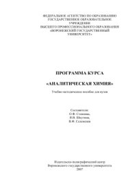 cover of the book Аналитическая химия: Программа курса