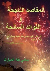 cover of the book المقاصد الناجحة والفوائد السانحة: درس لغوي فيما ورد من ذكر النبي في آيات سورة الفاتحة وسورة البقرة