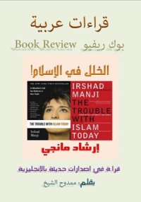 cover of the book قراءات عربية بوك ريفيو Book Review: الخلل في الإسلام