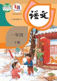 cover of the book 义务教育教科书·语文一年级下册