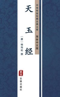 cover of the book 天玉经（简体中文版）: 中华传世珍藏古典文库