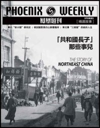 cover of the book “共和国长子”那些事儿 香港凤凰周刊精选故事 Phoenix Weekly selection story: the Story of Northeast China