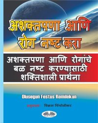 cover of the book अशक्तपणा आणि रोग नष्ट करा: अशक्तपणा आणि रोगांचे बळ नष्ट करण्यासाठी शक्तिशाली प्रार्थना