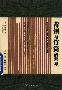 cover of the book 青铜与竹简的世界：司马迁对历史的征服