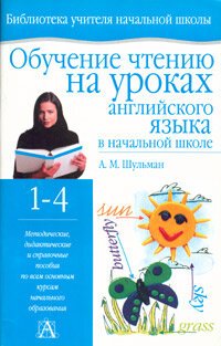 cover of the book Обучение чтению на уроках английского языка в начальной школе. 1-4 классы. Учебно-методическое пособие