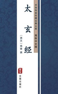 cover of the book 太玄经（简体中文版）: 中华传世珍藏古典文库