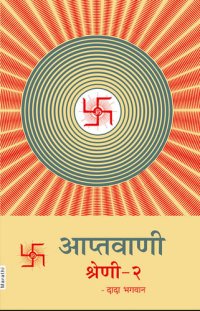 cover of the book आप्तवाणी-२