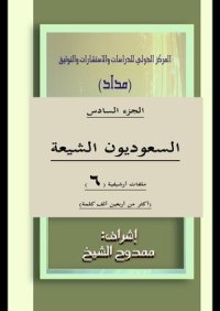 cover of the book السعوديون الشيعة الجزء 6 Saudi Shiites Part 6